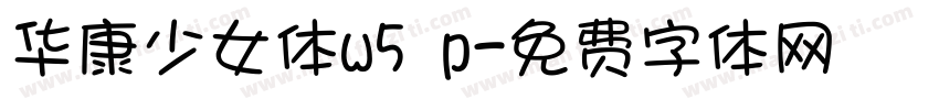 华康少女体w5 p字体转换